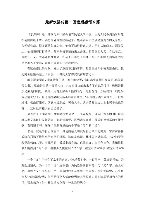 最新水浒传第一回读后感悟5篇