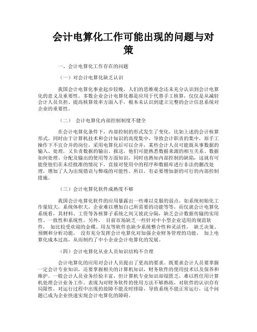会计电算化工作可能出现的问题与对策