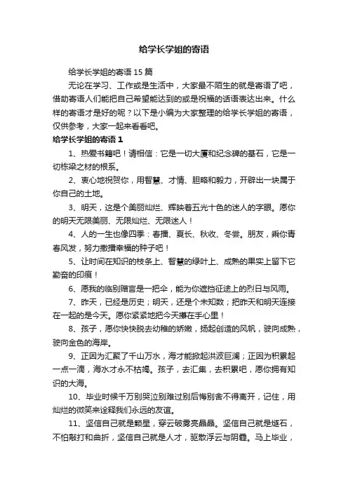 给学长学姐的寄语15篇
