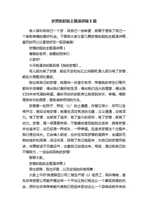 梦想的起航主题演讲稿5篇