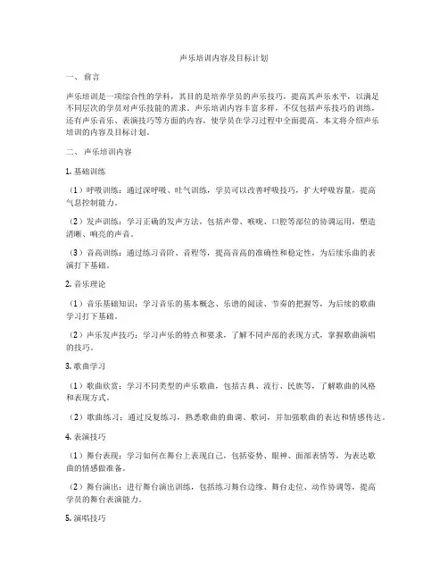 声乐培训内容及目标计划