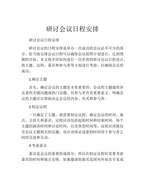 研讨会议日程安排
