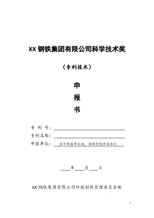 XX钢铁集团有限公司科学技术奖-申报书模板(专利技术)