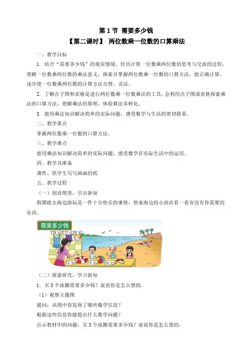 最新北师大版三年级上册数学《第四单元 第1节【第二课时】 两位数乘一位数的口算乘法》精品教案
