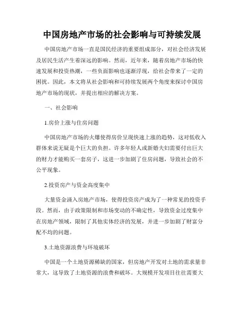 中国房地产市场的社会影响与可持续发展