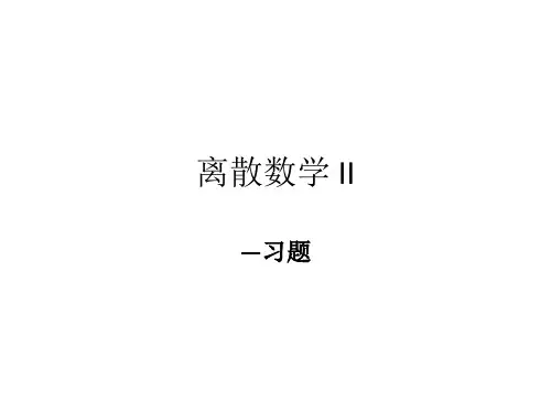 吉林大学2015离散2习题解答资料