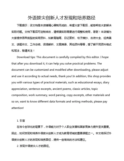 外语拔尖创新人才发现和培养路径