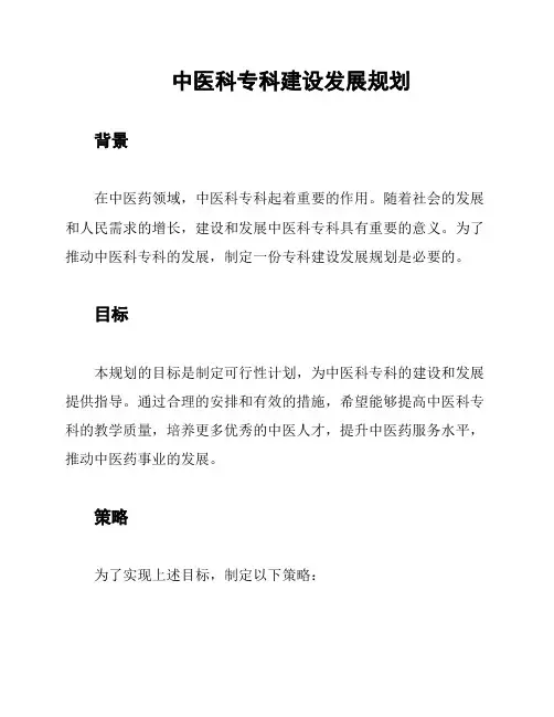 中医科专科建设发展规划