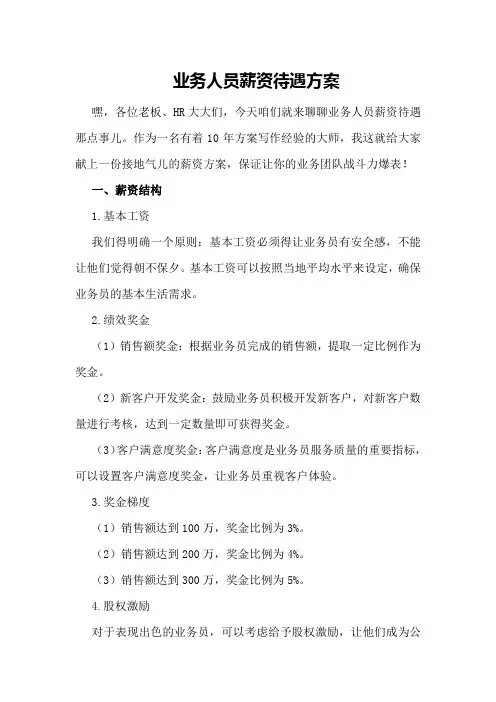 业务人员薪资待遇方案