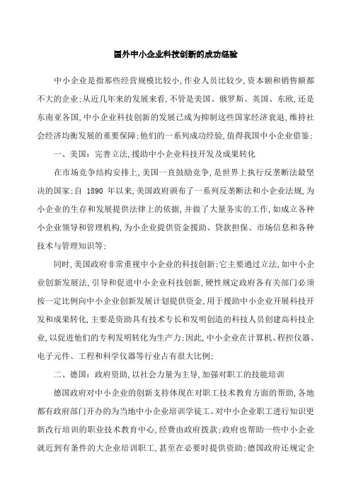 国外中小企业科技创新的成功经验