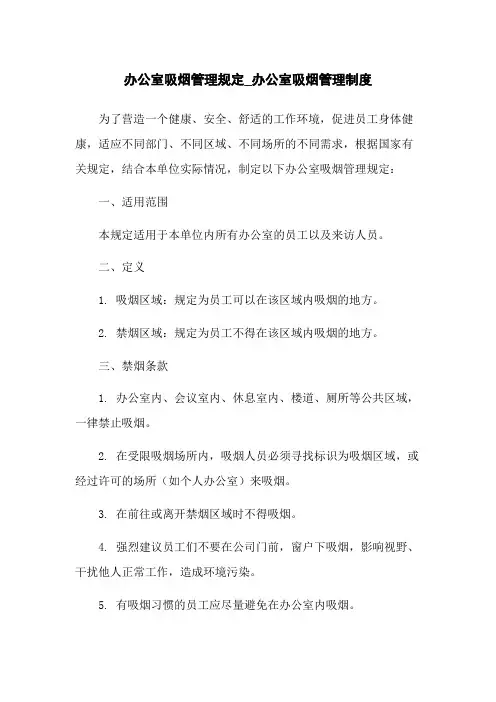 办公室吸烟管理规定_办公室吸烟管理制度