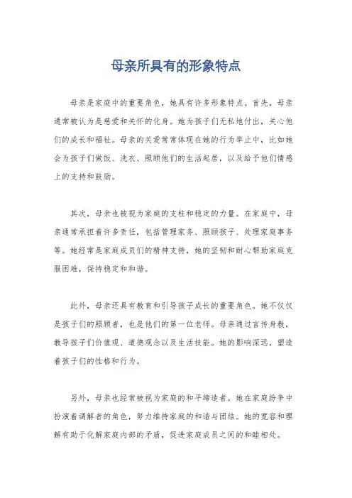 母亲所具有的形象特点