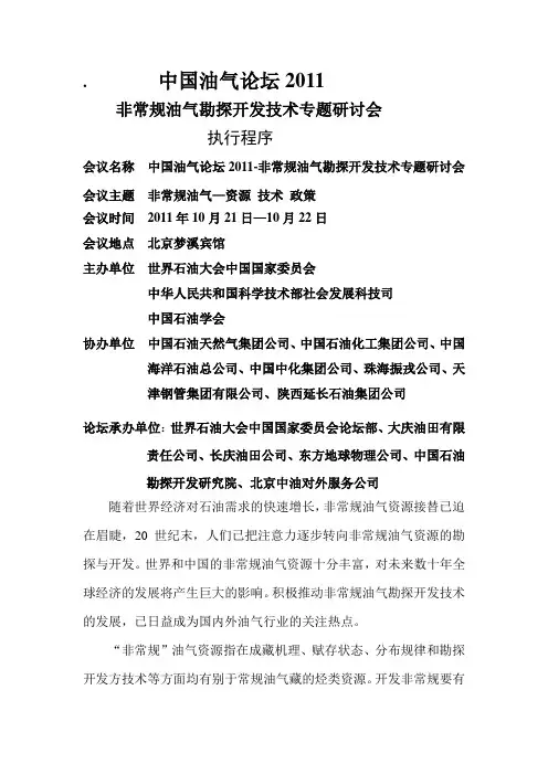 2011.中国油气论坛会议执行程序