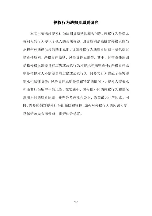 侵权行为法归责原则研究
