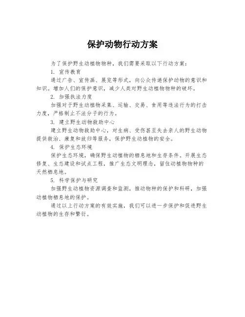 保护动物行动方案
