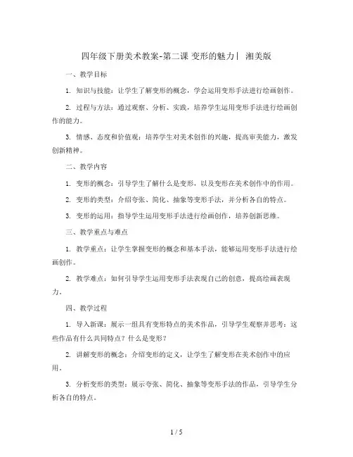 四年级下册美术教案-第二课 变形的魅力 ︳湘美版 