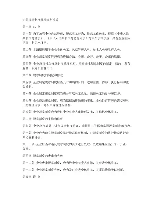 企业规章制度管理细则模板