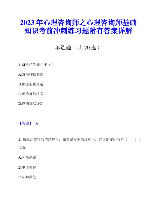 2023年心理咨询师之心理咨询师基础知识考前冲刺练习题附有答案详解