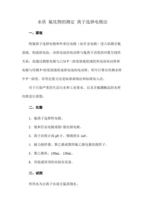 水质 氟化物的测定 离子选择电极法