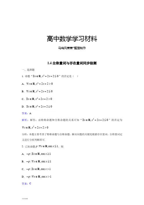 高中数学人教A版选修2-11.4全称量词与存在量词同步检测.docx