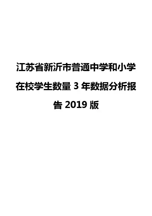 江苏省新沂市普通中学和小学在校学生数量3年数据分析报告2019版