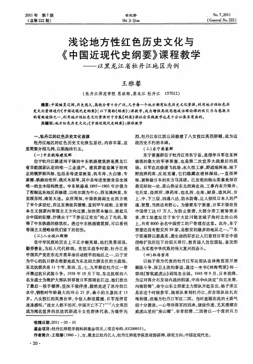 浅论地方性红色历史文化与《中国近现代史纲要》课程教学——以黑龙江省牡丹江地区为例