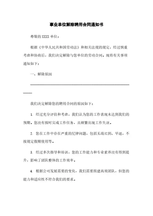 事业单位解除聘用合同通知书