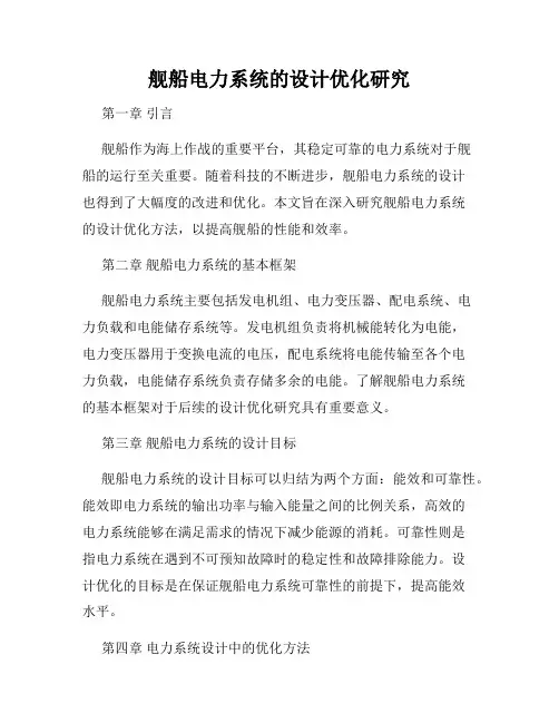 舰船电力系统的设计优化研究