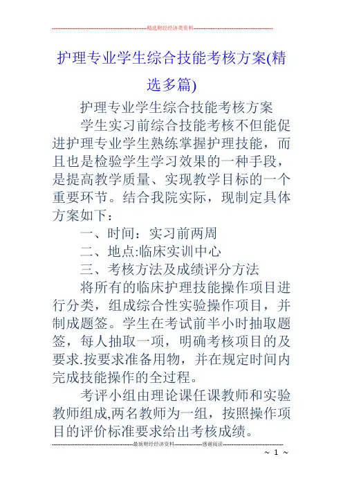 护理专业学生综合技能考核方案(精选多篇)
