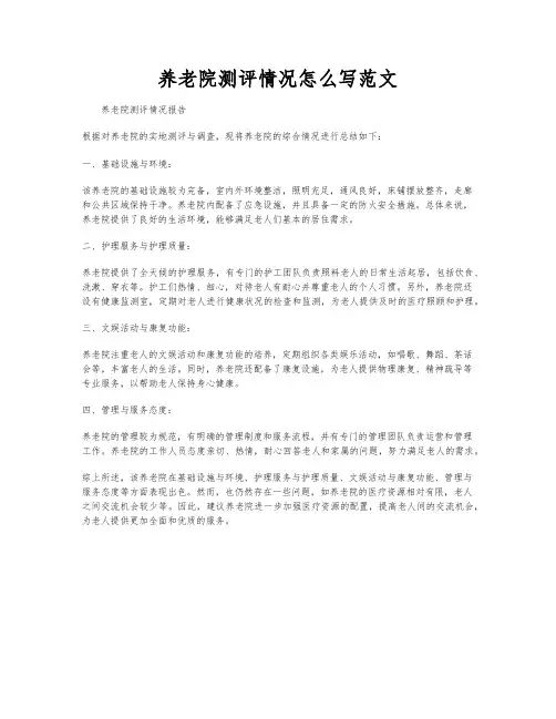 养老院测评情况怎么写范文