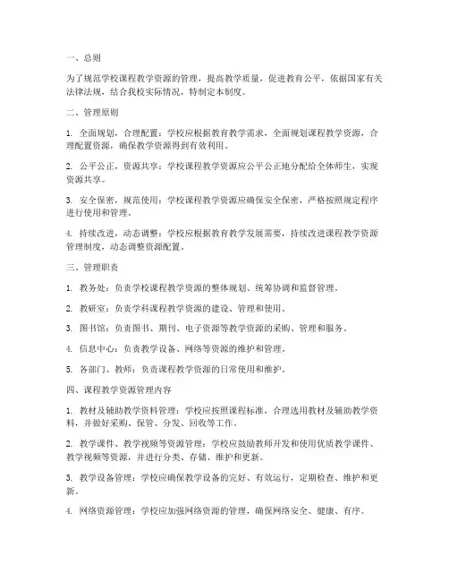 学校课程教学资源管理制度