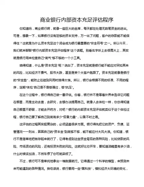 商业银行内部资本充足评估程序