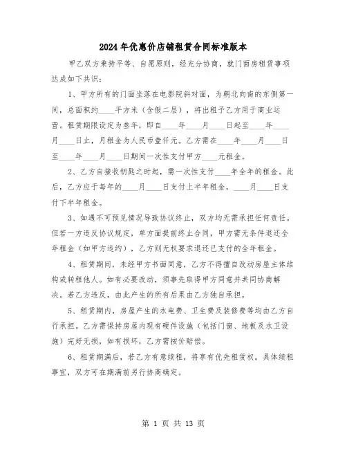 2024年优惠价店铺租赁合同标准版本（五篇）