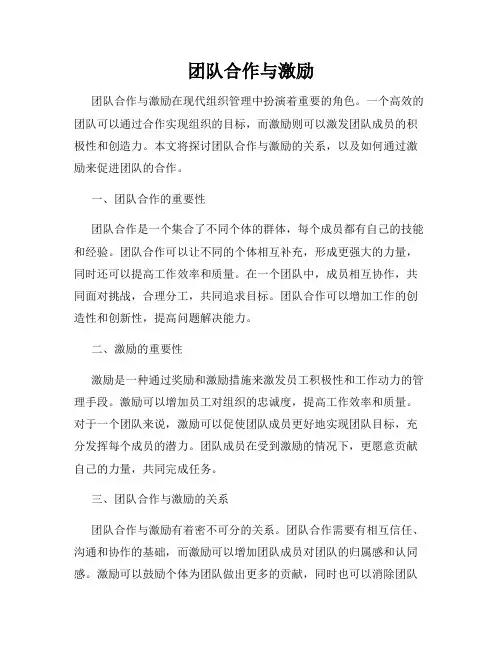 团队合作与激励