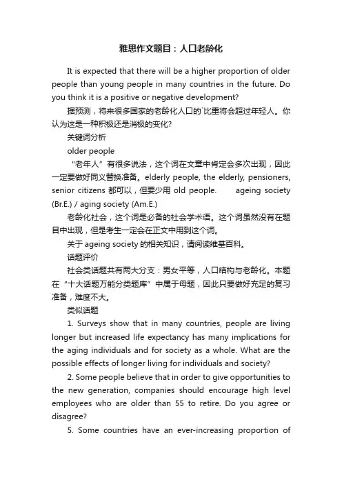 雅思作文题目：人口老龄化