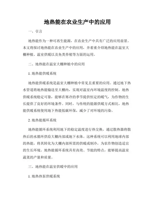 地热能在农业生产中的应用