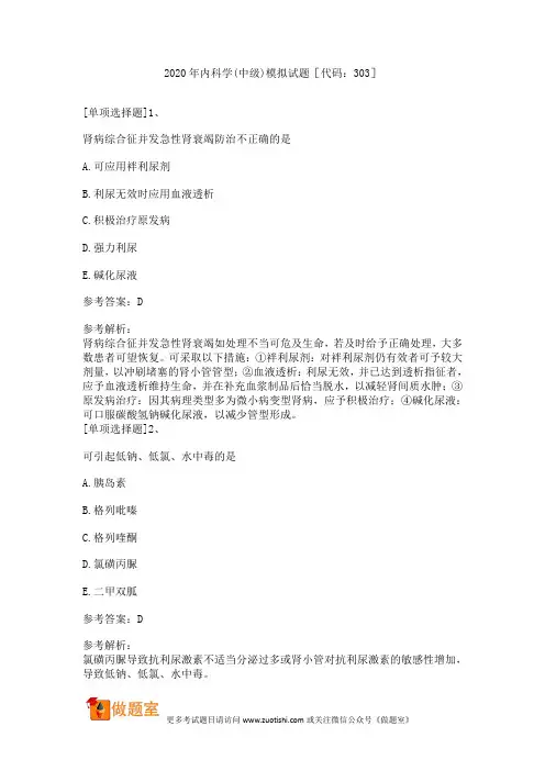 2020年内科学(中级)模拟试题[代码：303]