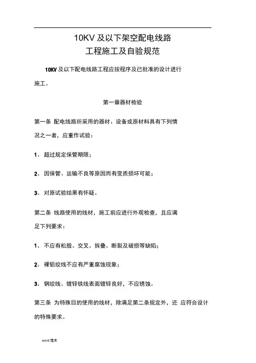 10KV与以下架空配电线路工程施工与验收规范