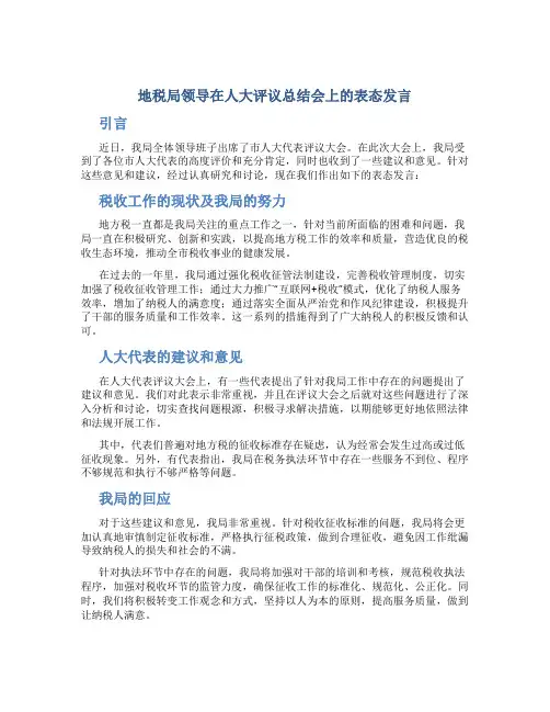 地税局领导在人大评议总结会上的表态发言
