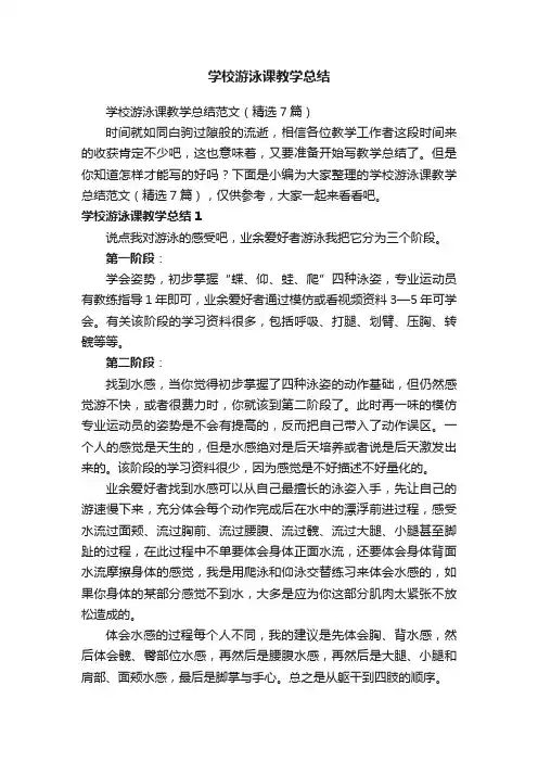 学校游泳课教学总结范文（精选7篇）