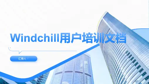 Windchill用户培训文档
