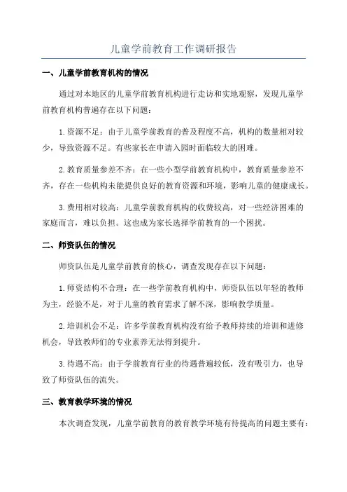 儿童学前教育工作调研报告