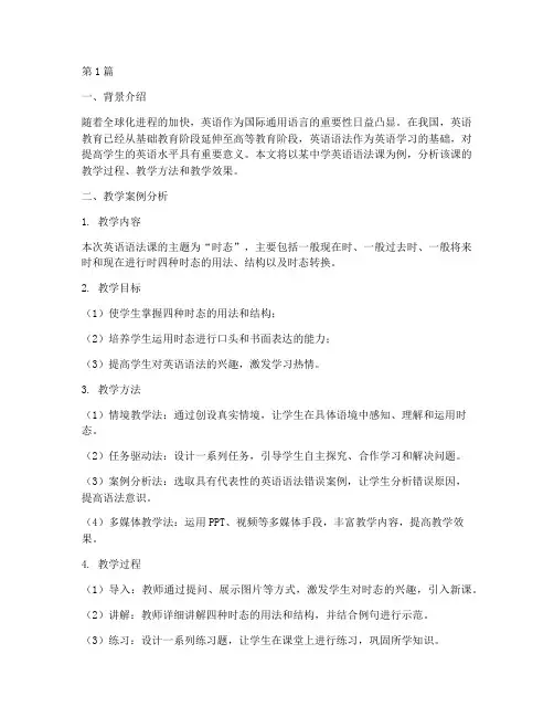 英语语法课教学案例分析(2篇)