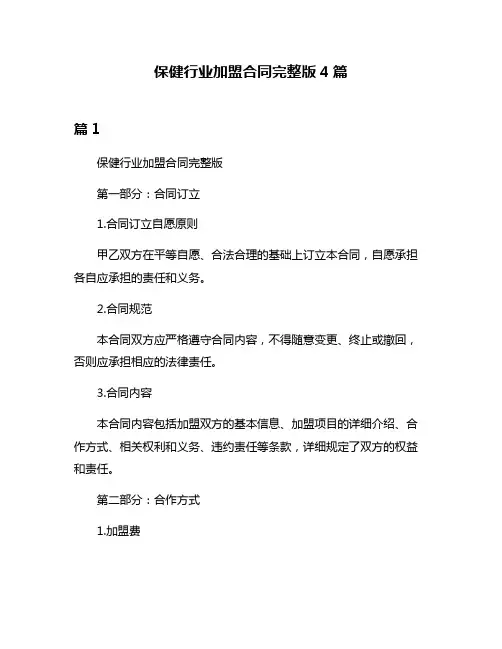 保健行业加盟合同完整版4篇