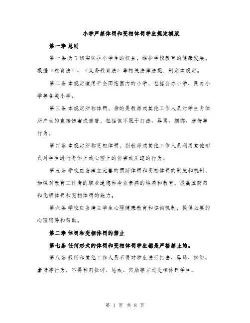 小学严禁体罚和变相体罚学生规定模版（三篇）
