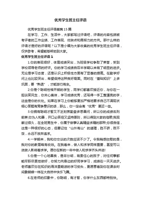 优秀学生班主任评语