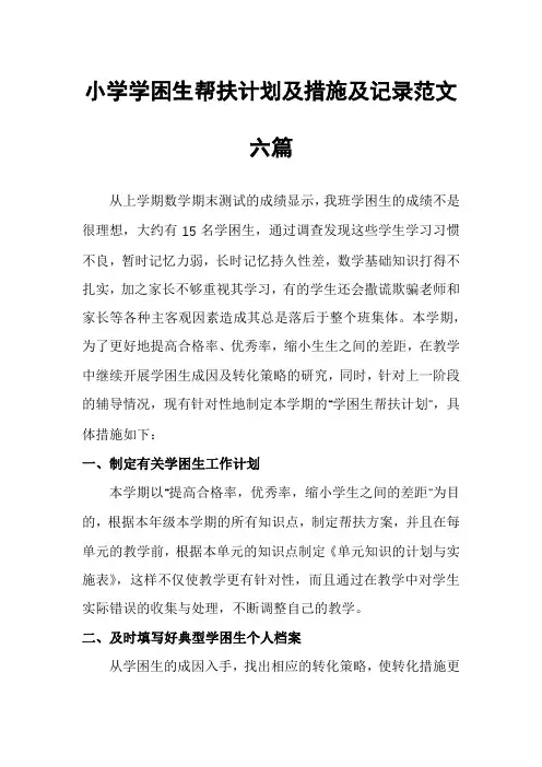 小学学困生帮扶计划及措施及记录范文六篇