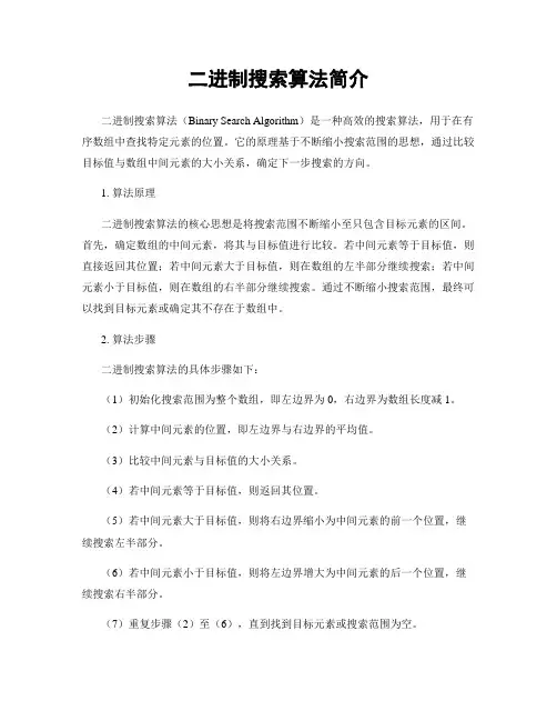 二进制搜索算法简介