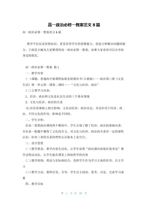 高一政治必修一教案范文6篇
