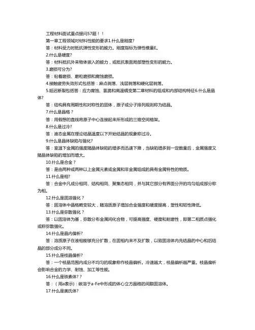 工程材料面试重点提问57题